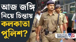 Kolkata Police: বর্ষবরণে শহর ঘিরছে পুলিশ | #TV9D