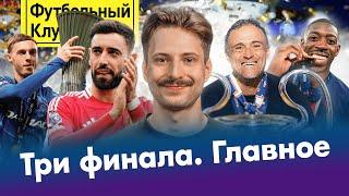 ПСЖ официально великий! / МБАППЕ vs ДЕМБЕЛЕ: кто круче? / МЮ: последний шанс АМОРИМА / ЧЕЛСИ взял ЛК