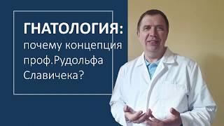 Гнатология: почему концепция профессора Рудольфа Славичека?