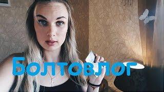 VLOG Болтовлог / СЕРИЯ 62 Chernovi TV