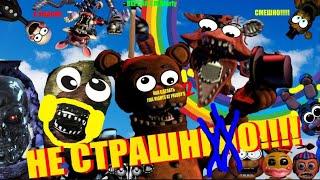 (ПЕРЕЗАЛИВ)Как сделать Five Nights At Freddy's 2 НЕ СТРАШНЫМ!!!!!(Starly Version)