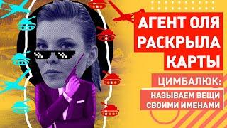 Охотница за "Байрактарами": Агент украинских спецслужб в эфире 60 минут. Оля, ну как так?!