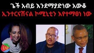 ጌች አብይ እንደማያድነው አውቆ ኢንተርናሽናል ኮሚኒቲን እየተማፀነ ነው 03/12/2025 #Eritrea #Ethiopia