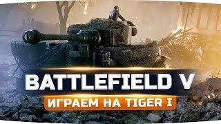 ВОЮЕМ ЗА ГЕРМАНИЮ НА TIGER l ● Прохождение BATTLEFIELD 5 #2