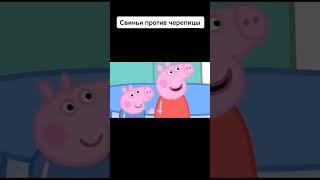 Свинка Пеппа- свиньи против черепицы #shorts #демотиватор #мемы #рекомендации