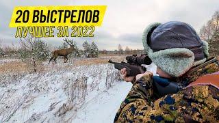 ЛУЧШИЕ ВЫСТРЕЛЫ 2022  ТОП-20 выстрелов за 7 минут