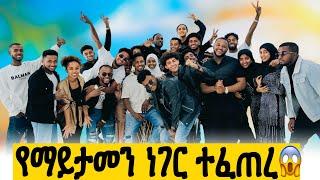 እንደዚህ ይሆናል ብየ አልጠበኩም//በህይወቴ የማረሳዉ ቀን