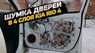 Шумоизоляция дверей в 4 слоя Kia Rio 4 топовыми материалами Шумoff. Такой тишины я еще не слышал!