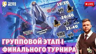 Live - Групповой Этап I — GGT vs meta | 7STAR vs meta | ENEMY vs GGT  Лига Блиц Поинт Часть 2