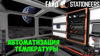 Stationeers ● Гайд ● Автоматизация температуры в помещении.