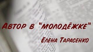 Автор в молодёжке. Елена Тарасенко