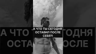 А ЧТО ОСТАВИШЬ ТЫ ПОСЛЕ СЕБЯ#наспорте #зож #юмор #мотивация #спорт #худеем #кардио #тренировки