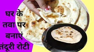 Make restaurant like tandoori roti on pan. Tandoori Roti At Home On Tawa | Home made Tandoori Roti