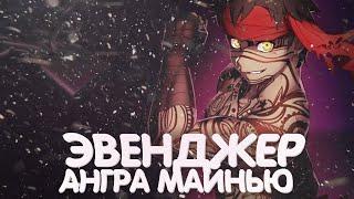 Ангра Майнью — [Эвенджер]【Fate Hollow Ataraxia】