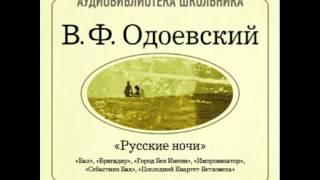 2000133_7 Аудиокнига. Одоевский Владимир Федорович. «Русские ночи» Город без имени