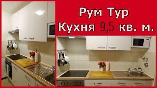 Рум Тур Белой Глянцевой Кухни // Наши ошибки // Кухня 9,5 кв. м.