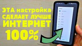 ЕСЛИ НА ВАШЕМ ТЕЛЕФОНЕ ПЛОХО РАБОТАЕТ ИНТЕРНЕТ, ТОГДА СДЕЛАЙТЕ ЭТУ НАСТРОЙКУ SIM-КАРТЫ ПРЯМО СЕЙЧАС!