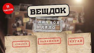 ЭТИ ПРЕСТУПЛЕНИЯ ПОТРЯСЛИ ВСЮ СТРАНУ. НО КАК БАНДИТЫ СМОГЛИ ВСЕ ПРОДУМАТЬ ДО МЕЛОЧЕЙ? ВЕЩДОК