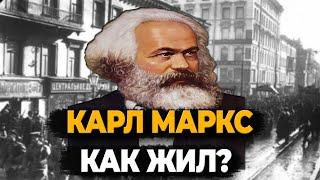 КАРЛ МАРКС: ЧТО СТАЛО С ОСНОВОПОЛОЖНИКОМ КОММУНИЗМА?