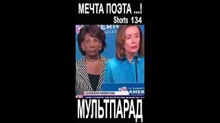 Пелоси-мечта поэта! НЕ может быть! Shorts 134. Смешные видео. МУЛЬТПАРАД COMEDY.