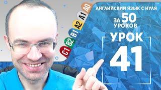 Английский язык для среднего уровня за 50 уроков B1 Уроки английского языка Урок 41