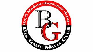 BigGame Cup 2-ой день, Днепр. Классическая мафия