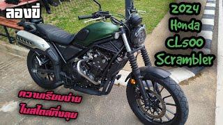 ลองขี่ - 2024 Honda CL500 Scrambler สแครมเบอร์สายกลาง เหมือนเอา Honda 500 หลายรุ่นมาผสมกัน