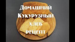 Рецепет приготовления домашнего кукурузного хлеба в духовке.