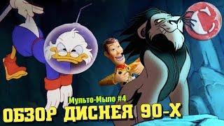 Весь Дисней лихих 90-х [Мульто-Мыло #4]