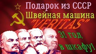 31 год в шкафу. Швейная машина "Veritas" Подарок из СССР!