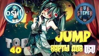 ТОП 40 JUMP КАРТ ДЛЯ OSU!