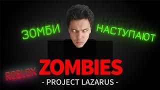 Нет шансов выжить - PROJECT LAZARUS: ZOMBIES Roblox