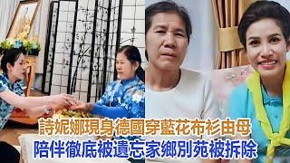 詩妮娜現身德國，穿藍花布衫由母陪伴徹底被遺忘，家鄉別苑被拆除#蘇提達#詩妮娜#尤拉弄#提幫功#思蕊梵#泰王#泰國王室