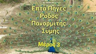 Ελλάδα: Ταξιδι στη Ρόδο | Επτά πηγές || Πάμε για Σύμη || Ι.Ν. Αγίου Ελευθερίου || Πανορμίτης Μέρος 3