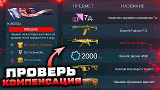 СЕГОДНЯ ПОЛУЧИ КОМПЕНСАЦИЮ 2023 ПЛЕЧОМ К ПЛЕЧУ WARFACE - Инвентарь Детали, Оружия, Достижения