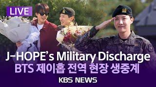 [LIVE] BTS 제이홉 전역/J-HOPE's Military Discharge/J-HOPE que regresó del ejército/2024년 10월 17일(목)/KBS