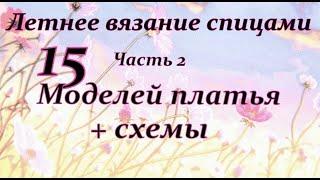 Летнее вязание спицами. Часть  2. Платья +схемы.