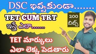 DSC ఇవ్వకుండా TET CUM TRT వస్తే ఎలా? #apdsc2024 #tetanddsc #megadsc #tetplusdsc #teachertiru #dsc