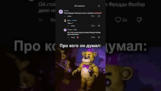 Фредди 
