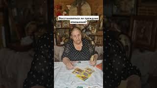 Гадание на картах таро от Любовь Васильевны #reels #tarot #shorts #shortsvideo #youtubeshorts