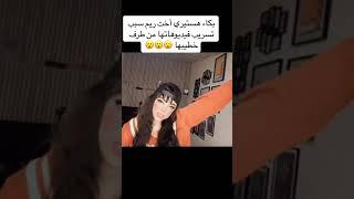 فضيحة اخت ريم شانال شاهد قبل الحذف.......سليمة بسيكولوق ..#kamel #اكسبلور #kameldhm