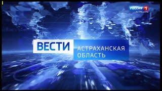 Выпуск программы "Вести-Астраханская область"на телеканале "Россия-1.Астрахань"(SD;08.07.2020;14:30)