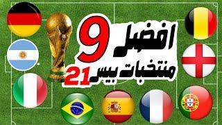 افضل 9منتخبات في بيس 21 وافضل خطة لكل منتخب| توقع مين الاول