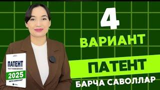 4 ВАРИАНТ || 2025 ЙИЛ ПАТЕНТ САВОЛЛАРИ || PATENT TEST SAVOLLARI