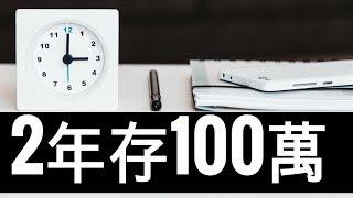 22K理財：如何在2年內成功存到100萬 How To Save 30,000 Dollars In 2 Years