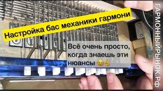 «Ремонт гармони своими руками». Настройка бас механики и ослабление пружинок