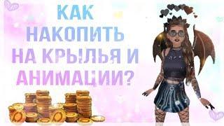 Как быстро накопить на крылья в Avakin Life||NOVELLA