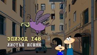 Масяня. Эпизод 148. Листья Ясеня