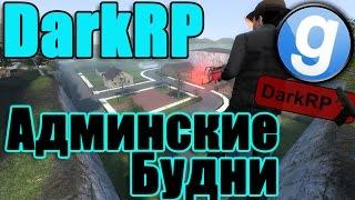 Админские будни [Garry's Mod - DarkRP] #8