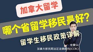 加拿大留学移民，哪个省的移民政策最友好门槛最低？